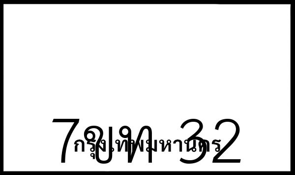 7ขท 32